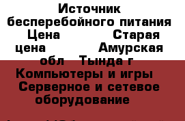 Источник бесперебойного питания › Цена ­ 1 000 › Старая цена ­ 3 490 - Амурская обл., Тында г. Компьютеры и игры » Серверное и сетевое оборудование   